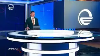 ქრონიკა 14:00 საათზე - 27 დეკემბერი, 2025 წელი