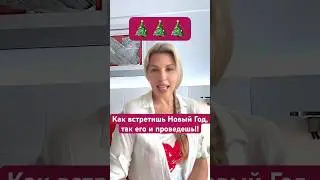 Первые 12 дней Нового Года ОЧЕНЬ ВАЖНЫ!!
