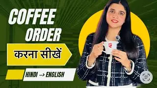 ☕️Coffee Order कैसे करें? | English Speaking Practice