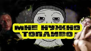 ПОДДЕРЖКА - ТОПЛИВО и как уложить ж?