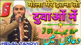 Helal Tandvi Ki Naat Sharif || मौला मेरे इतना तो दुवाओं में 💯 new naat baskhari jalsha ✌️#viral 