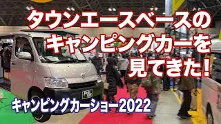 タウンエース キャンピングカーを見てきた！凄い断熱材も発見！【ジャパン キャンピングカーショー2022】