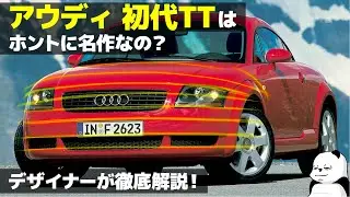 アウディ 初代TT はホントに名作なの？ デザイナーが内外装を徹底解説！ -Audi TT Coupe [名車のデザイン]