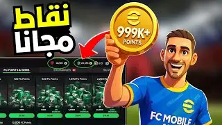 شحن نقاط FC في FIFA Mobile 2025 &mdash; طرق شرعية مجانية للحصول على آلاف النقاط دون غش ✅