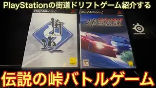 【PlayStation】伝説の峠バトルゲーム！街道シリーズが今やっても凄い！【picar3】