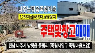 [26-010]전라남도 나주시 남평읍 풍림리 죽림마을초입 계획관리지역 내 대지및 공장용지 창고 건축물 매매 합니다~
