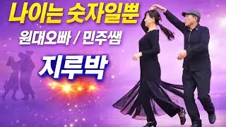 나이는 숫자야 원대오빠와민주쌤 지루박 