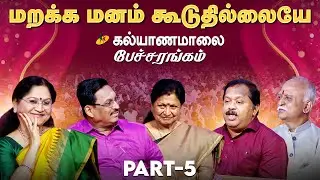 மறக்க மனம் கூடுதில்லையே - கல்யாணமாலை பேச்சரங்கம் | Part - 5 | Kalyanamalai