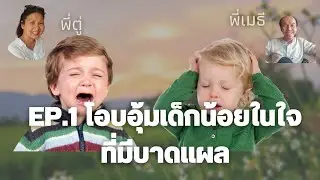Child archetype EP.1  Wounded Child #เด็กน้อยในตัวเรา #เด็กที่มีบาดแผล