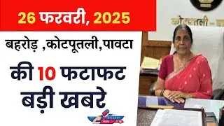 Kotputli-Behror-Paota Local News Updates | 26 February 2025| Kotputli Samvad News