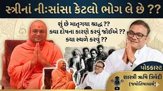 પેલ્લા એ જાણો કે તમે શ્રાપિત નથીને ? કોઈ અગત્યનાં કાર્યો અચાનક અટકી જાય છે?માતૃદોષ-સ્ત્રીદોષ શું છે?