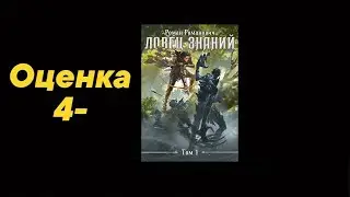 Видео обзор книг №124: серия &laquo;Ловец знаний&raquo; (Роман Романович). Жанр &laquo;попаданцы в другие миры&raquo;
