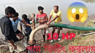 Water Pump 10 HP পাম্প  চালু করলাম