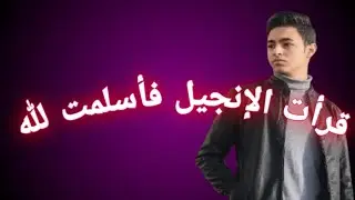 لماذا أسلمت ؟ مع مالك ( أبانوب سابقا ) أسلم هو و والده