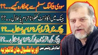 Islamic banking System, Bank job, Islamic rule on Insurance explanation by Orya Maqbool Jan