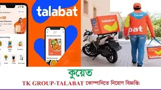 Tk Group-Talabat || ফুড ডেলিভারি ম্যান কুয়েত। 