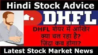 DHFL शेयर में आखिर क्या चल रहा है? ज़िंदा कब होगा? DHFL Stock News