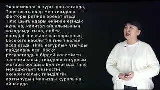 Джетибаева А.Б. - 2.Уақыт басқару ресурсы ретінде.