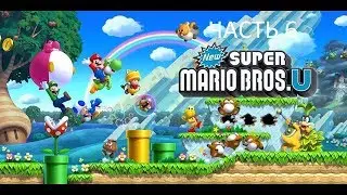 Прохождение New Super Mario Bros U Часть 6 (Wii U) (Без комментариев)