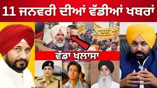 11-1-2026 ਪੰਜਾਬੀ ਖ਼ਬਰਾਂ 🔴 Today Punjabi News | News Dock Live | CM Maan | Badal | Punjabi News 