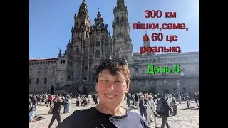 300 км пішки,сама,в 60 це реально.День 6.