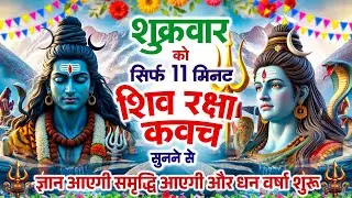 शुक्रवार को सिर्फ 11 मिनट शिव रक्षा कवच चलाकर रख देने से कर्ज खत्म बीमारी खत्म और धन वर्षा शुरू