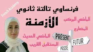 #فرنساوي_ثالثة_ثانوي شرح وتدريبات الأزمنة #الماضي_المركب  #الماضي_الحديث #المستقبل_القريب #المضارع