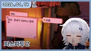 [ 2025. 1 . 14 / 파스파투2 :: 집에서 쫒겨난 어름 ]  - 깅어름 다시보기