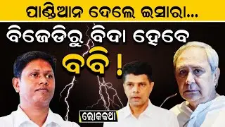 ବିଜେଡିରୁ ବିଦା ହେବେ ବବି!, ଇସାରା ଦେଲେ ପାଣ୍ଡିଆନ || BJD Odisha || Naveen Patnaik || Odisha News