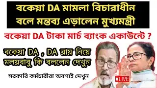 ডিএ বিগ আপডেট | Dearness Allowance News Today | DA Update In West Bengal | Da News Today West Bengal