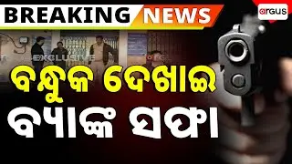ବନ୍ଧୁକ ଦେଖାଇ ବ୍ୟାଙ୍କ କରିଦେଲେ ସଫା | Robbery At Bank Of Maharashtra In Barbil | Argus News