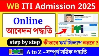 ITI Admission 2025 Online Apply | wb ITI form fill up 2025 | ITI Admission 2025