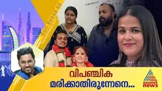 വിപഞ്ചികയെയും കുഞ്ഞിനെയും മരണത്തിൽ നിന്ന് രക്ഷിക്കാൻ കഴിയുമായിരുന്നോ? | Gulf Roundup