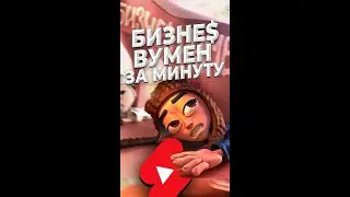 Бит Slava Marlow и Aarne Бизнес Вумен за минуту #shorts