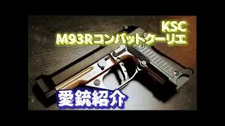 【愛銃紹介】KSC M93Rコンバットクーリエ【ショートレビュー】