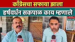 BMC Election 2026 Results: काँग्रेसचा सफाया झाला, हर्षवर्धन सकपाळ काय म्हणाले | Maharashtra