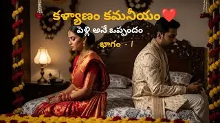 కళ్యాణం కమనీయం❤️ భాగం -1 ప్రతి ఒక్కరు వినవలసిన కథ| Heart touching love story| ప్రేమ పెళ్లి లేకుండా 