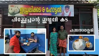 ഇഡല്ലി പിള്ളേച്ചന്റെ ഇഡല്ലി കട . ചങ്ങനാശേരി... Iddaly shop in Changanassery..