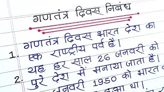 गणतंत्र दिवस पर 10 लाइन निबन्ध हिंदी में || 10 lines essay on republic Day in Hindi.Ganatantra Divas