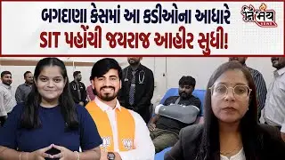 Bagdana બબાલમાં આ પુરાવા સાથે SIT પહોંચી Jayraj Ahir સુધી અને પછી... | Mayabhai Ahir | BJP Gujarat |