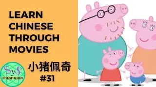 267 Learn Chinese Through Movies《小猪佩奇》Peppa Pig # 31