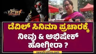 Sumalatha : Darshan​ಗೆ ಒಳ್ಳೆಯದಾಗ್ಬೇಕು.. Devil ಸಿನಿಮಾ ನೋಡೋಕೆ ಕಾಯ್ತಿದ್ದೀವಿ | KFI | @newsfirstkannada