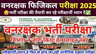 Cg forest guard new update 2025 | 🔥Cg vanrakshak physical date 🔥Forest guard physical date