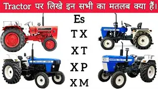 Tractor पर ES TX XT XP XM का मतलब क्या हैं | What is TX XT XM in Tractor | XT XP XM Full Review 