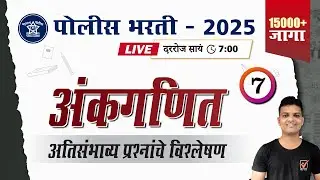 Police Bharti 2025 || अंकगणित - अतिसंभाव्य प्रश्नांचे विश्लेषण || Police Bharti Math
