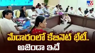Telangana Cabinet Meeting at Medaram : మేడారంలో కేబినెట్ భేటీ అజెండా ఇదే- TV9