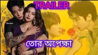 🔥অপেক্ষা🔥Trailer//Taekook ff oneshot #entertainment #btstaekookworld 