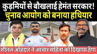 कुड़मियों से घबराई हेमंत सरकार, चुनाव आयोग को बनाया हथियार! शीतल ओहदार जमकर बोले, लगाया आरोप