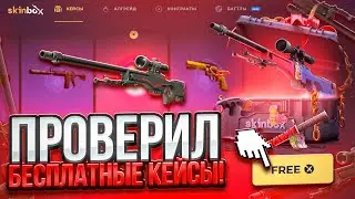 ПРОВЕРИЛ ВСЕ БЕСПЛАТНЫЕ КЕЙСЫ на SKINBOX! ПРОМКОДЫ на САЙТ СКИН БОКС - ХАЛЯВА! КАК ОКУПИТЬСЯ ТАКТИКА
