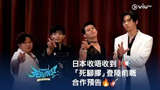 《ERROR 死腳膠千萬巨蛋自作夢》日本收唔收到❗️📢 「死腳膠」登陸前嘅合作預告🔥🎸